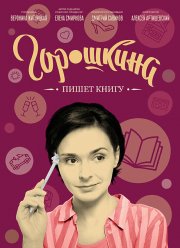 Горошкина пишет книгу (2021) Горошкина пишет книгу (2021)