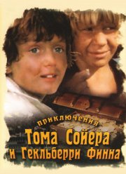 Приключения Тома Сойера и Гекльберри Финна (1981) Приключения Тома Сойера и Гекльберри Финна (1981)
