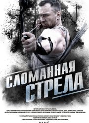 Сломанная стрела (2025) Сломанная стрела (2025)
