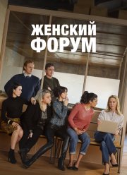 Женский форум (1-2 Сезон) Женский форум (1-2 Сезон)