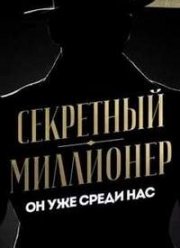 Секретный миллионер (1-5 Сезон) Секретный миллионер (1-5 Сезон)