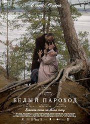 Белый пароход (2023) Белый пароход (2023)