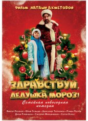 Здравствуй, Дедушка Мороз! (2021) Здравствуй, Дедушка Мороз! (2021)