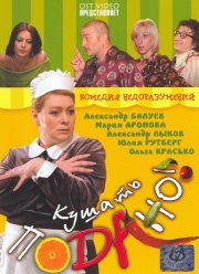 Кушать подано! (2005) Кушать подано! (2005)