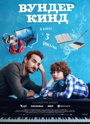 Вундеркинд (2025) Вундеркинд (2025)