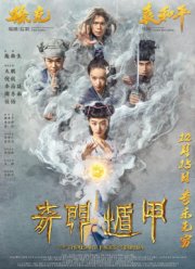 Тысяча лиц Дуньцзя (2017) Тысяча лиц Дуньцзя (2017)