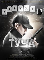 Туча (2020) Туча (2020)
