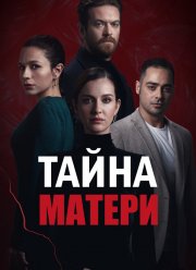 Тайна матери (2022) Тайна матери (2022)