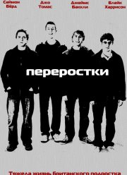 Переростки (1-3 Сезон) Переростки (1-3 Сезон)