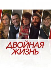 Двойная жизнь (2017) Двойная жизнь (2017)