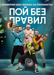Пой без правил (2020)