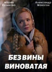 Без вины виноватая (2022) Без вины виноватая (2022)