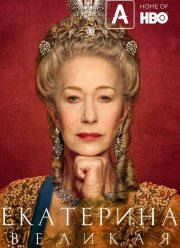 Екатерина Великая (2019) Екатерина Великая (2019)