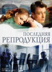 Последняя репродукция (2007) Последняя репродукция (2007)
