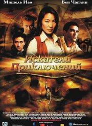 Искатели приключений (2002) Искатели приключений (2002)