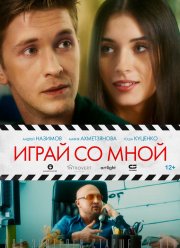 Играй со мной (2020) Играй со мной (2020)