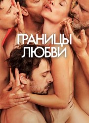 Границы любви (2022) Границы любви (2022)