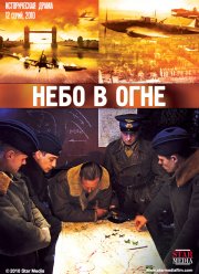 Небо в огне (2010) Небо в огне (2010)