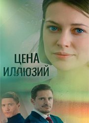 Цена иллюзий (2022) Цена иллюзий (2022)