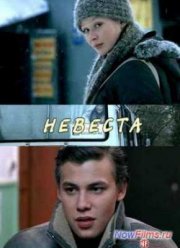 Невеста (2006) Невеста (2006)