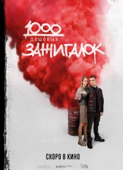 1000 дешевых зажигалок (2022) 1000 дешевых зажигалок (2022)