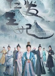 Серебряная принцесса (2019) Серебряная принцесса (2019)