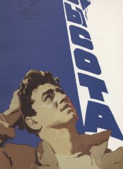 Высота (1957) Высота (1957)