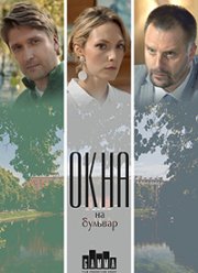 Окна на бульвар (2020) Окна на бульвар (2020)