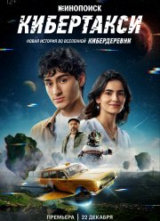 Кибертакси (2024) Кибертакси (2024)