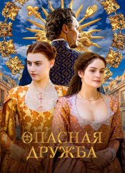 Опасная дружба (2024) Опасная дружба (2024)
