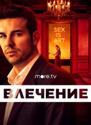 Влечение / Инстинкт (2019) Влечение / Инстинкт (2019)
