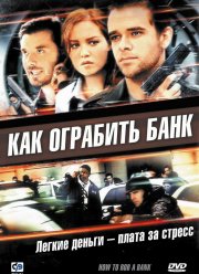 Как ограбить банк (2007) Как ограбить банк (2007)