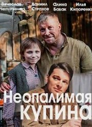 Неопалимая купина (2020) Неопалимая купина (2020)