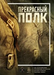 Прекрасный полк (1-2 Сезон) Прекрасный полк (1-2 Сезон)