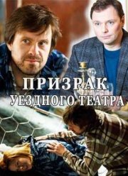 Призрак уездного театра (2016) Призрак уездного театра (2016)