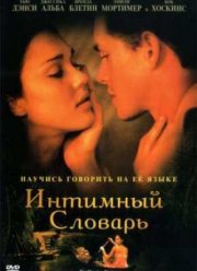 Интимный словарь (2003) Интимный словарь (2003)