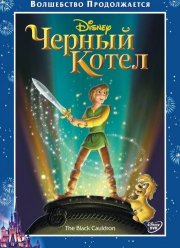 Черный котел (1985) Черный котел (1985)