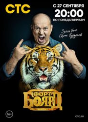 Форт Боярд (1-2 Сезон) Форт Боярд (1-2 Сезон)