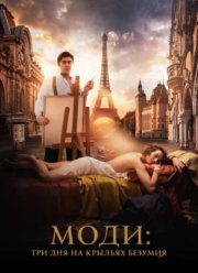 Моди: Три дня на крыльях безумия (2024) Моди: Три дня на крыльях безумия (2024)