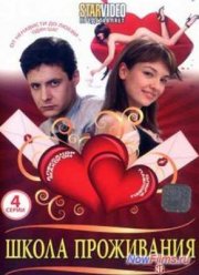 Школа проживания (2010) Школа проживания (2010)