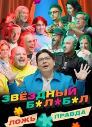 Звёздный Балабол (2023) Звёздный Балабол (2023)