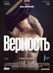 Верность (2019) Верность (2019)