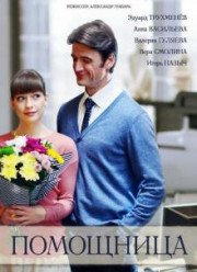 Помощница (2018) Помощница (2018)