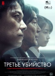 Третье убийство (2017) Третье убийство (2017)