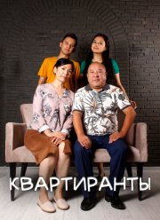 Квартиранты (1-2 Сезон) Квартиранты (1-2 Сезон)