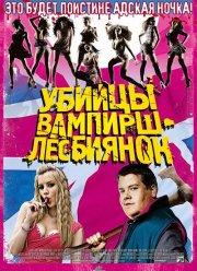 Убийцы вампирш-лесбиянок (2009) Убийцы вампирш-лесбиянок (2009)