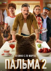 Пальма 2 (2025) Пальма 2 (2025)