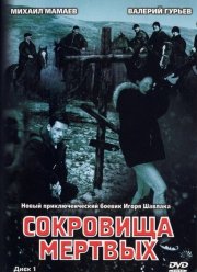 Сокровища мертвых (2003) Сокровища мертвых (2003)