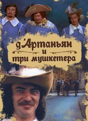 Д`Артаньян и три мушкетера (1979) Д`Артаньян и три мушкетера (1979)
