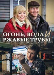 Огонь, вода и ржавые трубы (2017) Огонь, вода и ржавые трубы (2017)